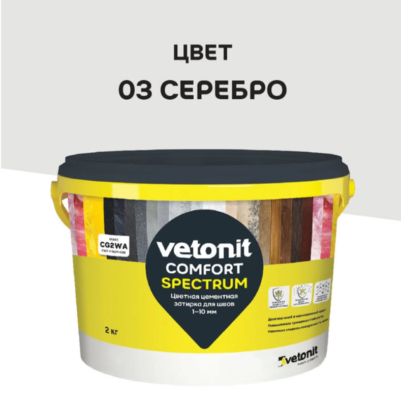 Затирка Ветонит комфорт спектрум 03 серебро 2кг