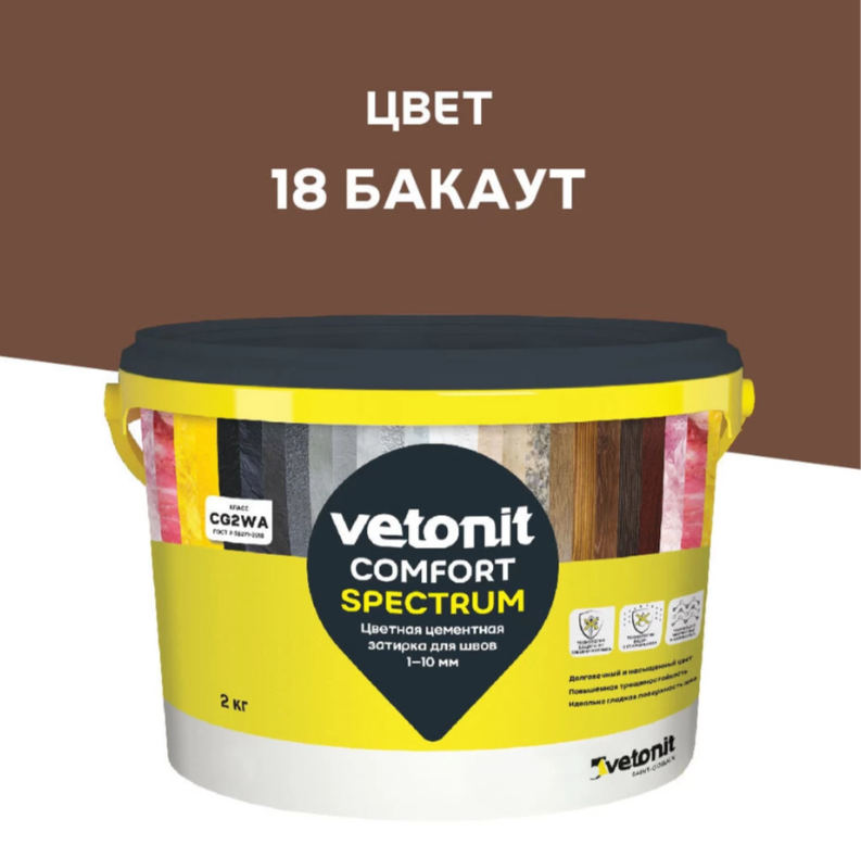 Затирка Ветонит комфорт спектрум 18 бакаут 2кг