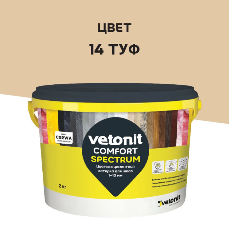 Затирка Ветонит комфорт спектрум 14 туф 2кг