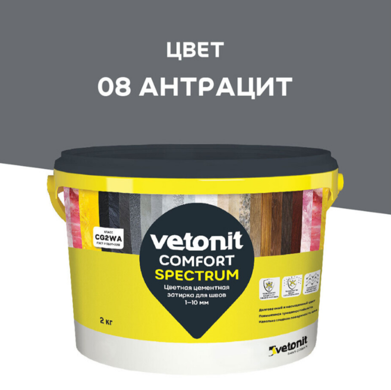 Затирка Ветонит комфорт спектрум 08 антрацит 2кг