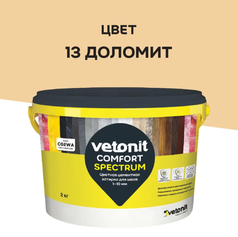 Затирка Ветонит комфорт спектрум 13 доломит  2кг